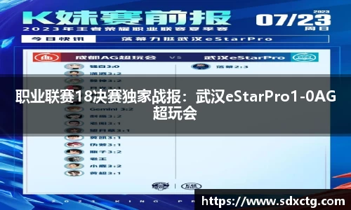 职业联赛18决赛独家战报：武汉eStarPro1-0AG超玩会