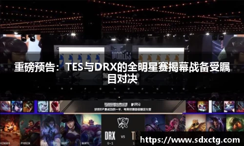 重磅预告：TES与DRX的全明星赛揭幕战备受瞩目对决