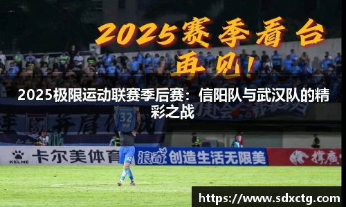 2025极限运动联赛季后赛：信阳队与武汉队的精彩之战